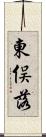 東俣落 Scroll