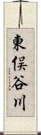 東俣谷川 Scroll