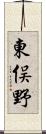 東俣野 Scroll