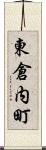 東倉内町 Scroll