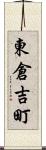 東倉吉町 Scroll