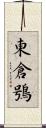 東倉鴞 Scroll