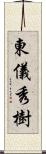 東儀秀樹 Scroll