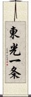 東光一条 Scroll