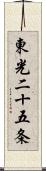 東光二十五条 Scroll