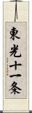 東光十一条 Scroll