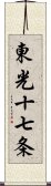 東光十七条 Scroll