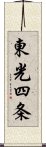 東光四条 Scroll