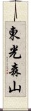 東光森山 Scroll