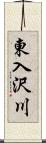 東入沢川 Scroll