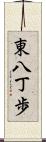 東八丁歩 Scroll
