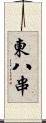 東八串 Scroll