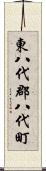 東八代郡八代町 Scroll