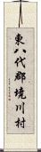 東八代郡境川村 Scroll