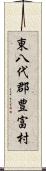 東八代郡豊富村 Scroll