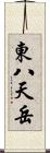 東八天岳 Scroll