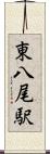 東八尾駅 Scroll