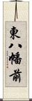 東八幡前 Scroll