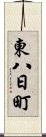 東八日町 Scroll
