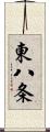 東八条 Scroll