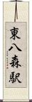 東八森駅 Scroll