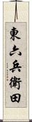 東六兵衛田 Scroll