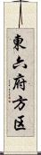 東六府方区 Scroll