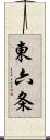 東六条 Scroll