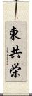 東共栄 Scroll