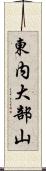 東内大部山 Scroll