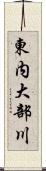 東内大部川 Scroll