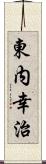 東内幸治 Scroll