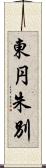 東円朱別 Scroll