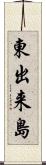 東出来島 Scroll