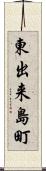東出来島町 Scroll