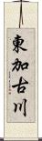 東加古川 Scroll