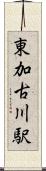 東加古川駅 Scroll