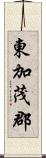 東加茂郡 Scroll