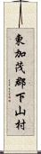 東加茂郡下山村 Scroll