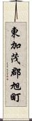 東加茂郡旭町 Scroll