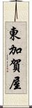 東加賀屋 Scroll