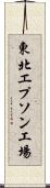 東北エプソン工場 Scroll