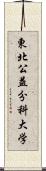 東北公益分科大学 Scroll