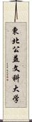 東北公益文科大学 Scroll