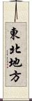 東北地方 Scroll