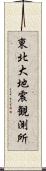 東北大地震観測所 Scroll