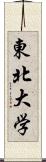 東北大学 Scroll