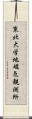 東北大学地磁気観測所 Scroll