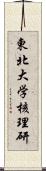 東北大学核理研 Scroll
