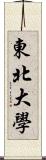 東北大學 Scroll